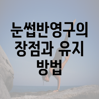 눈썹반영구의 장점과 유지 방법