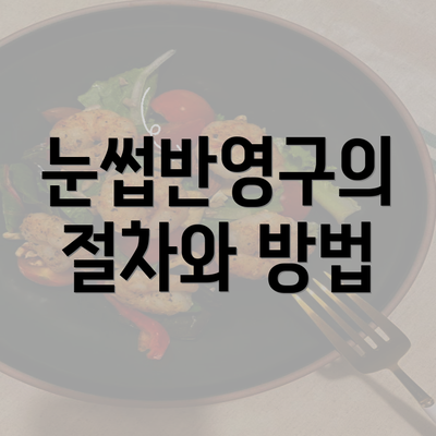 눈썹반영구의 절차와 방법