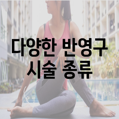 다양한 반영구 시술 종류