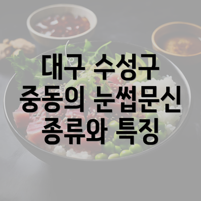 대구 수성구 중동의 눈썹문신 종류와 특징