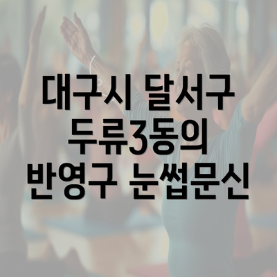 대구시 달서구 두류3동의 반영구 눈썹문신