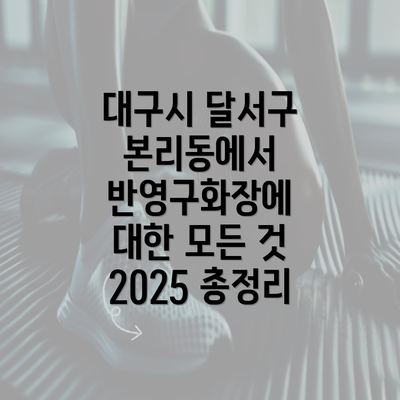 대구시 달서구 본리동에서 반영구화장에 대한 모든 것 2025 총정리