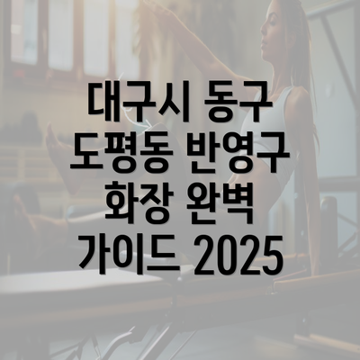 대구시 동구 도평동 반영구 화장 완벽 가이드 2025