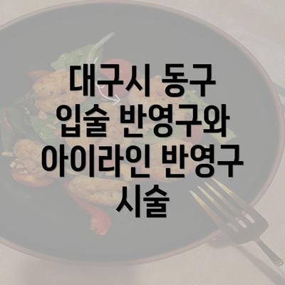 대구시 동구 입술 반영구와 아이라인 반영구 시술