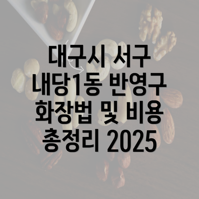 대구시 서구 내당1동 반영구 화장법 및 비용 총정리 2025