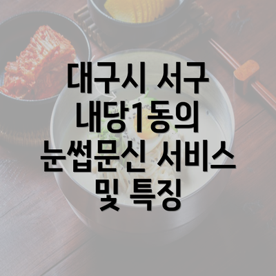 대구시 서구 내당1동의 눈썹문신 서비스 및 특징