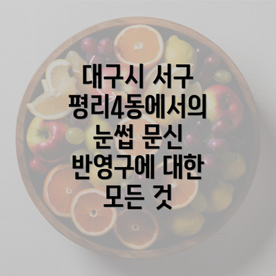 대구시 서구 평리4동에서의 눈썹 문신 반영구에 대한 모든 것