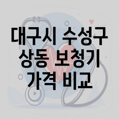 대구시 수성구 상동 보청기 가격 비교