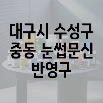 대구시 수성구 중동 눈썹문신 반영구