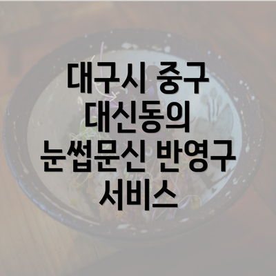 대구시 중구 대신동의 눈썹문신 반영구 서비스