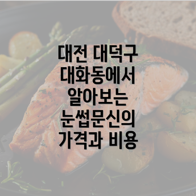 대전 대덕구 대화동에서 알아보는 눈썹문신의 가격과 비용