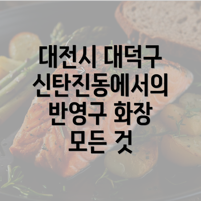 대전시 대덕구 신탄진동에서의 반영구 화장 모든 것