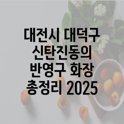 대전시 대덕구 신탄진동의 반영구 화장 총정리 2025