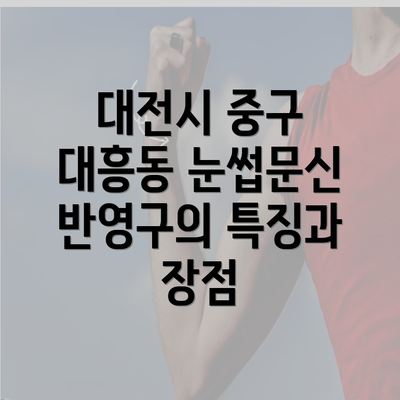 대전시 중구 대흥동 눈썹문신 반영구의 특징과 장점