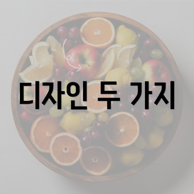 디자인 두 가지