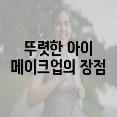 뚜렷한 아이 메이크업의 장점