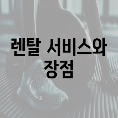 렌탈 서비스와 장점