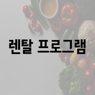 렌탈 프로그램