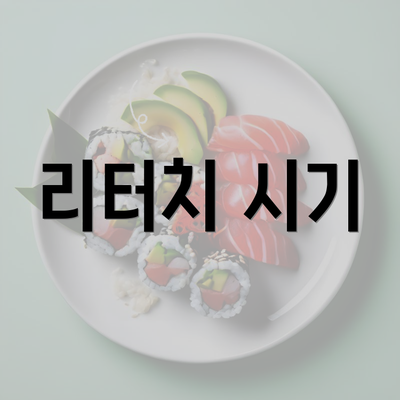 리터치 시기