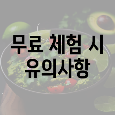 무료 체험 시 유의사항