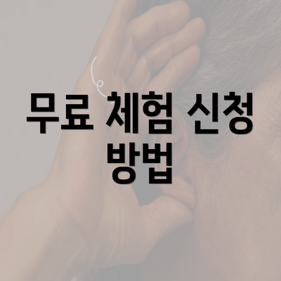 무료 체험 신청 방법