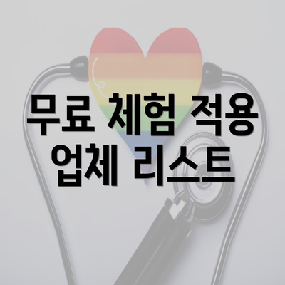 무료 체험 적용 업체 리스트