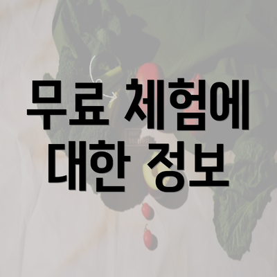 무료 체험에 대한 정보