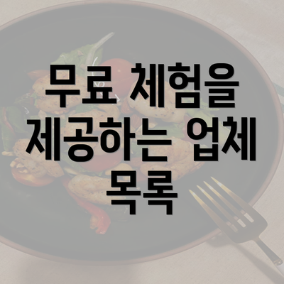 무료 체험을 제공하는 업체 목록