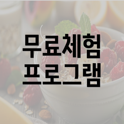 무료체험 프로그램