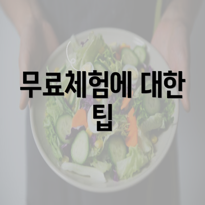 무료체험에 대한 팁