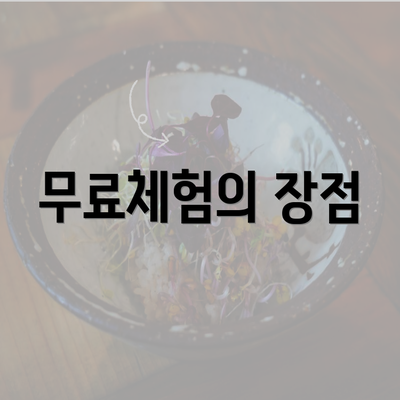 무료체험의 장점