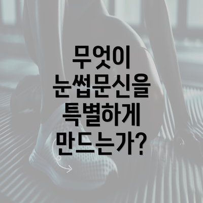 무엇이 눈썹문신을 특별하게 만드는가?