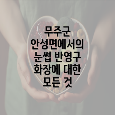 무주군 안성면에서의 눈썹 반영구 화장에 대한 모든 것