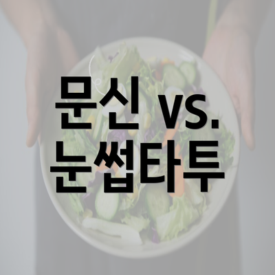 문신 vs. 눈썹타투