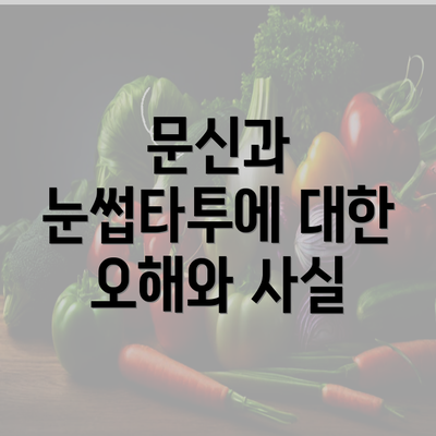 문신과 눈썹타투에 대한 오해와 사실