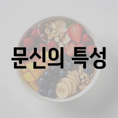 문신의 특성