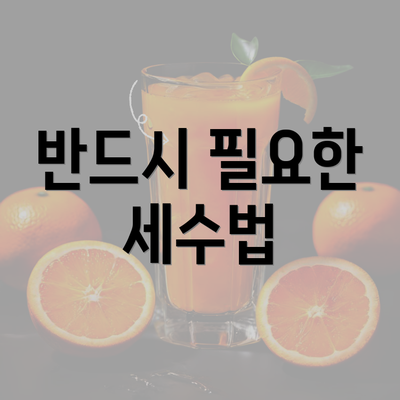 반드시 필요한 세수법