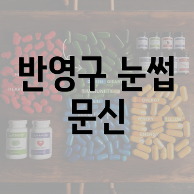 반영구 눈썹 문신