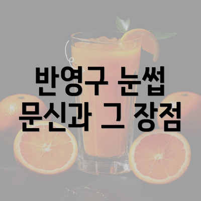 반영구 눈썹 문신과 그 장점