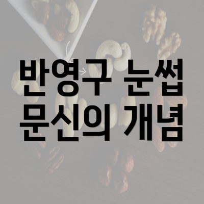 반영구 눈썹 문신의 개념