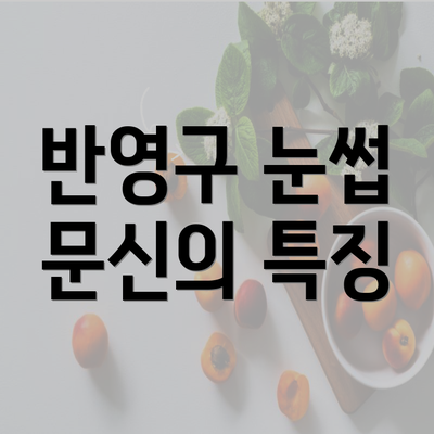 반영구 눈썹 문신의 특징