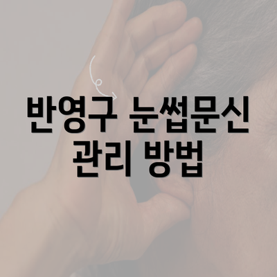 반영구 눈썹문신 관리 방법