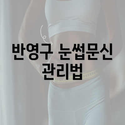 반영구 눈썹문신 관리법