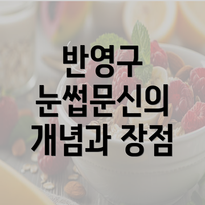 반영구 눈썹문신의 개념과 장점