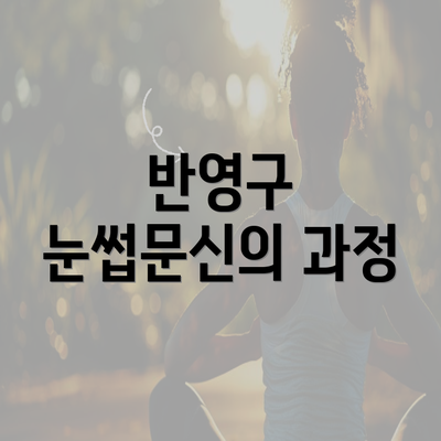 반영구 눈썹문신의 과정