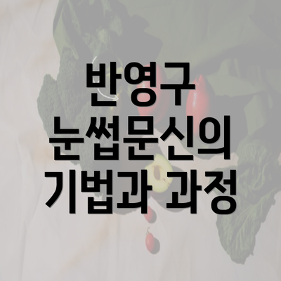 반영구 눈썹문신의 기법과 과정