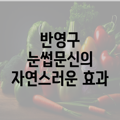 반영구 눈썹문신의 자연스러운 효과