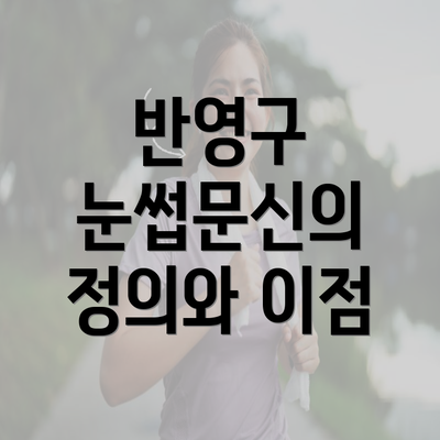 반영구 눈썹문신의 정의와 이점