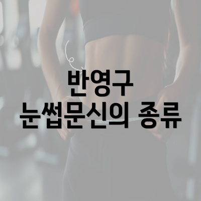 반영구 눈썹문신의 종류