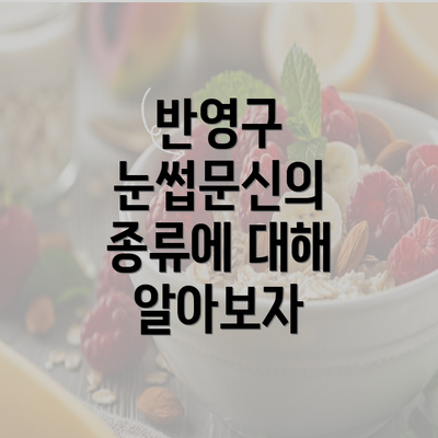 반영구 눈썹문신의 종류에 대해 알아보자